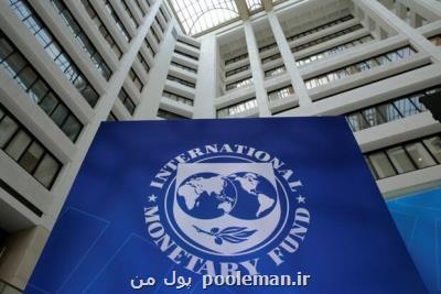 مذاكره صندوق بین المللی پول با مقامات ایران برای اعطای وام