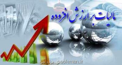 لایحه مالیات بر ارزش افزوده اصلاح گردید