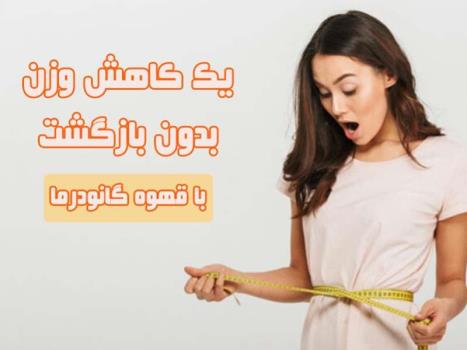 لاغری با قهوه سوپریم گانودرما