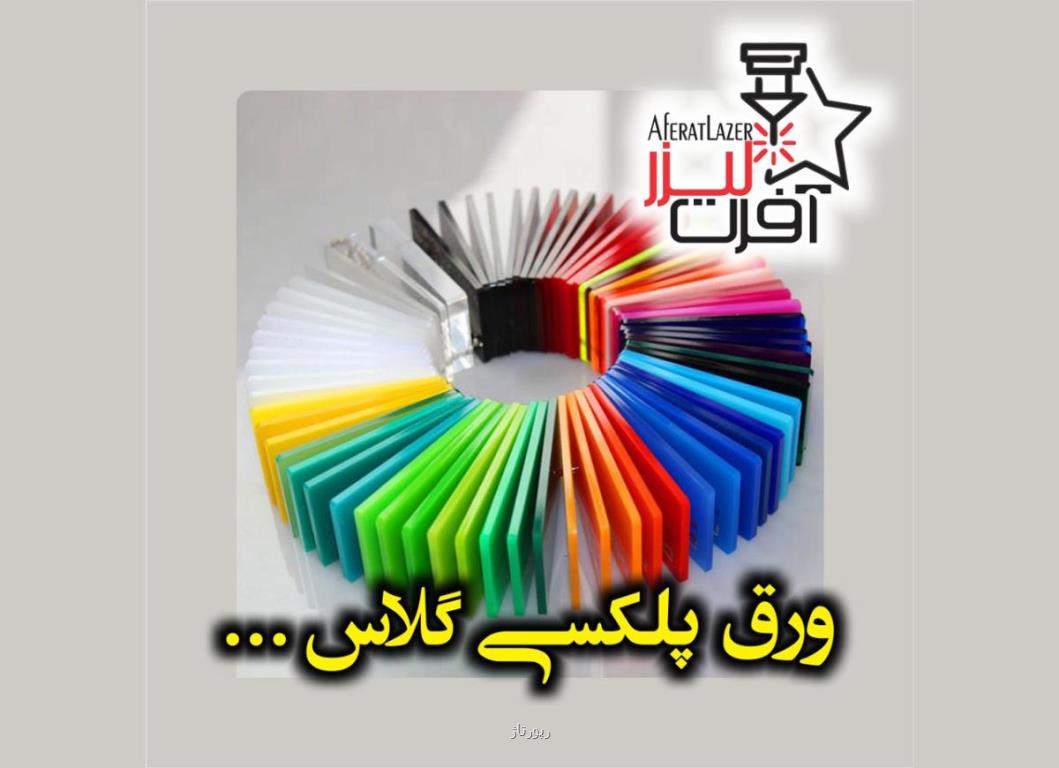 خرید پلکسی گلاس از فروشگاه آفرت لیزر
