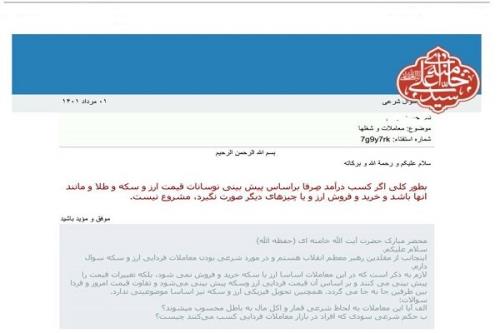 معاملات فردایی ارز و سکه نامشروع است