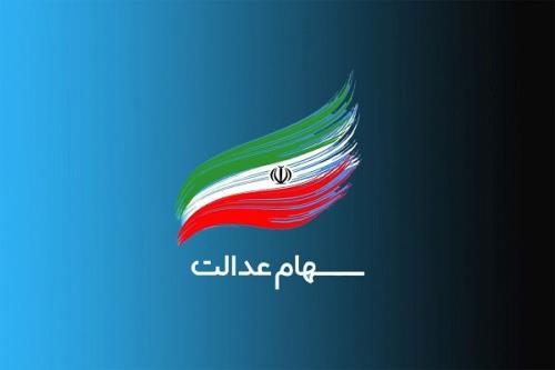 واریز مرحله سوم سود سهام عدالت جاماندگان