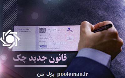 تعیین تکلیف جدید برای چک های ثبت نشده در سامانه صیاد