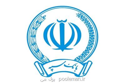 اعطای ۴۱ هزار میلیارد ریال تسهیلات توسط بانک سپه در مردادماه سال جاری
