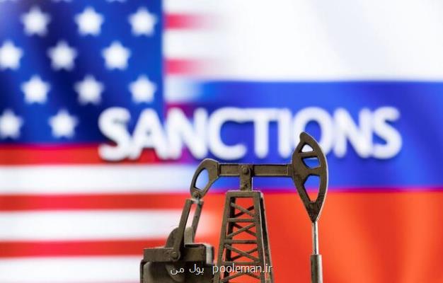 وضع تحریم های ثانویه ضد نفت روسیه