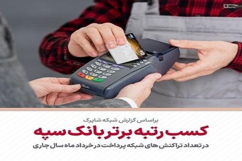 کسب رتبه برتر بانک سپه در تعداد تراکنش های شبکه پرداخت در خرداد