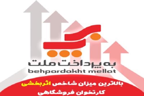 به پرداخت ملت دارنده بالاترین شاخص اثربخشی کارتخوان فروشگاهی