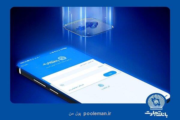 دریافت خدمات همراز در همراه بانک تجارت