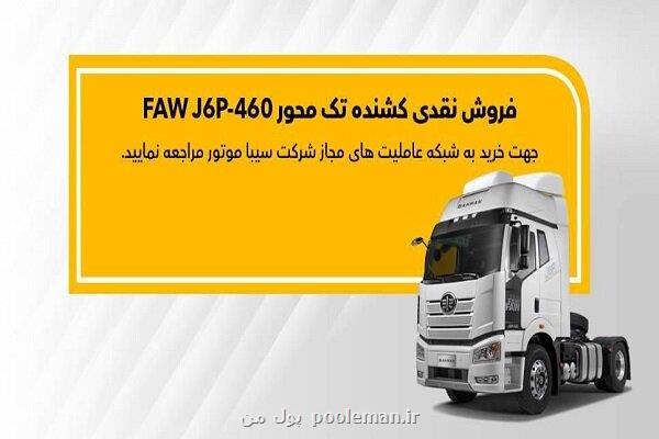 اعلام شرایط نخستین طرح فروش کشنده J۶