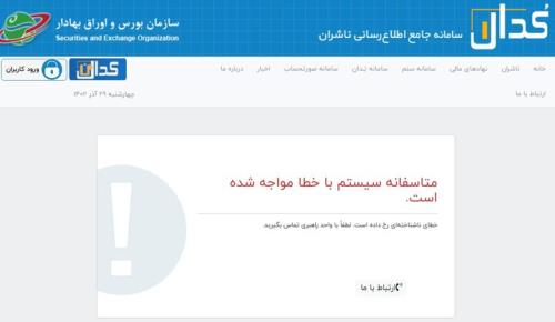 اطلاعیه سازمان بورس و اوراق بهادار درباب مشکل سامانه کدال