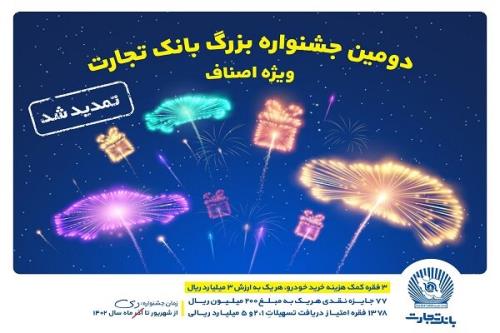 تمدید جشنواره اصناف بانک تجارت