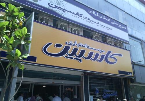 برخورد بانک مرکزی با موسسات ناتراز موسسه اعتباری کاسپین منحل شد