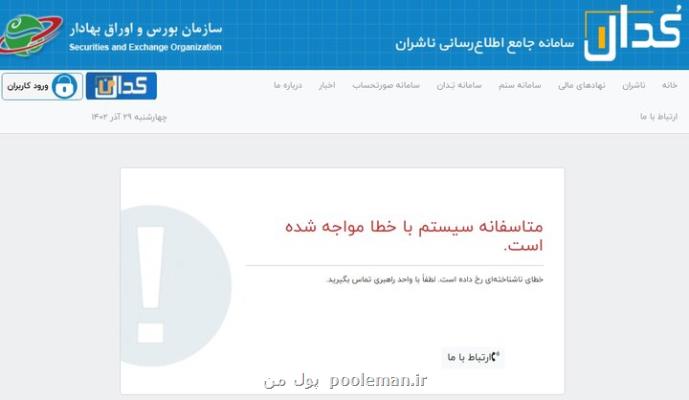 اطلاعیه سازمان بورس و اوراق بهادار درباب مشکل سامانه کدال