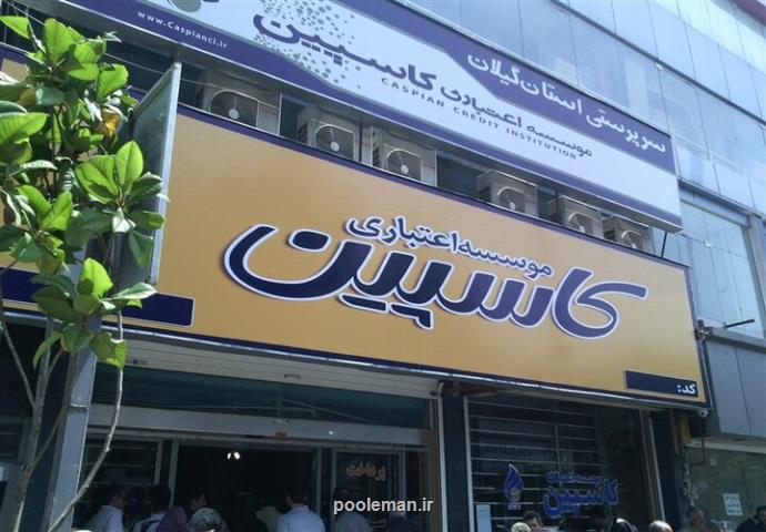 برخورد بانک مرکزی با موسسات ناتراز موسسه اعتباری کاسپین منحل شد