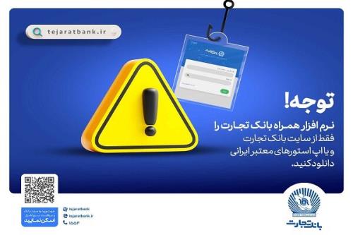 همراه بانک را فقط از سایت رسمی بانک تجارت دریافت کنید