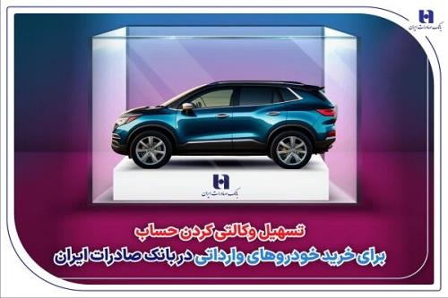 تسهیل وکالتی کردن حساب برای خرید خودرو های وارداتی در بانک صادرات