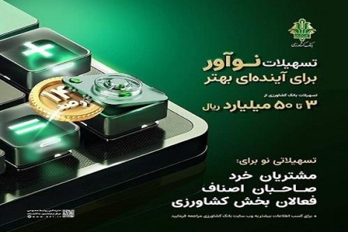 نوآور بانک کشاورزی رویکردی نوین در تسهیل تامین مالی و رونق تولید