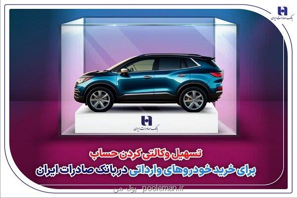 تسهیل وکالتی کردن حساب برای خرید خودرو های وارداتی در بانک صادرات