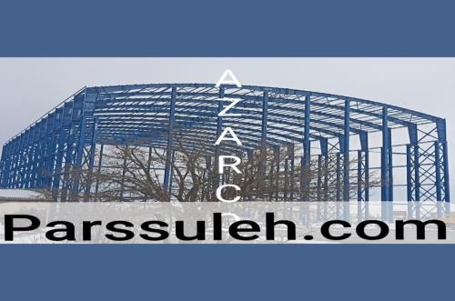 استعلام قیمت سوله و سازه فلزی بصورت آنلاین