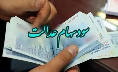 سود سهام عدالت در فواصل منظم واریز می شود
