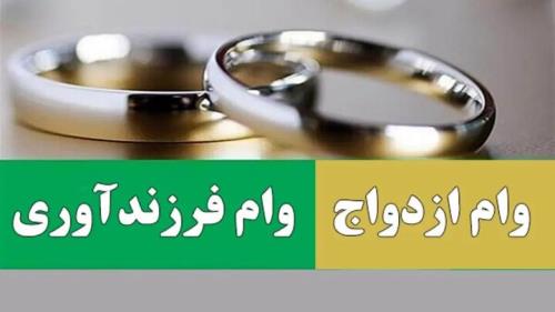 پرداخت بیشتر از 21 همت وام ازدواج و فرزندآوری به 95 هزار نفر