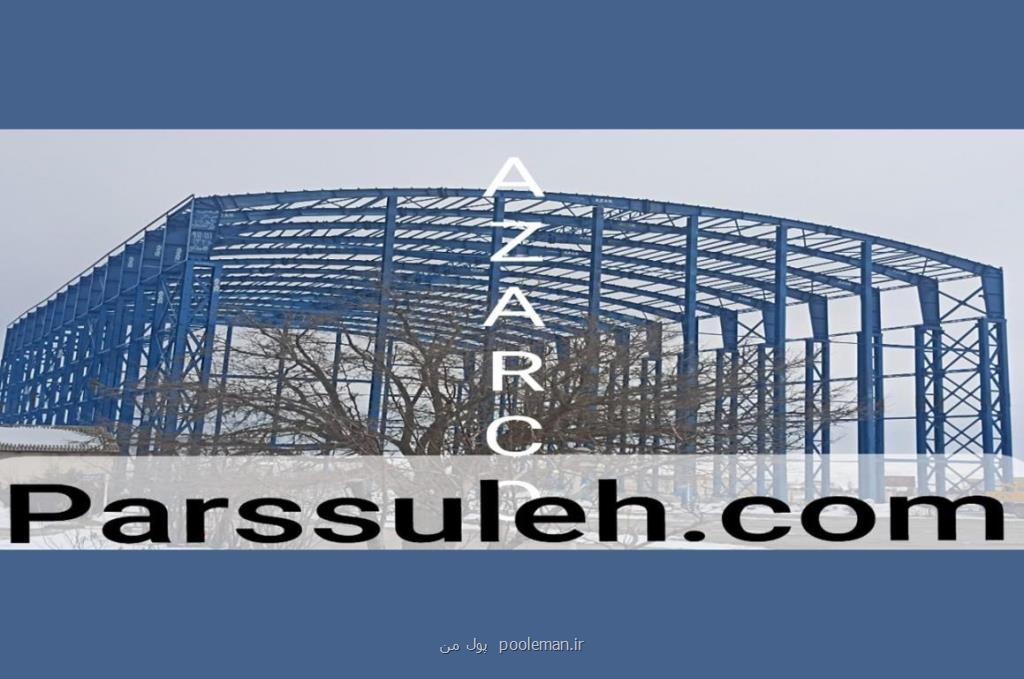 استعلام قیمت سوله و سازه فلزی بصورت آنلاین