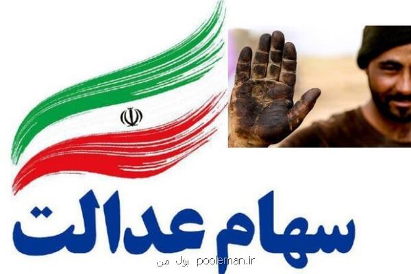 سود 17 میلیون تومانی سهام عدالت به پرتفوی سهامدارانش نشست به همراه جدول
