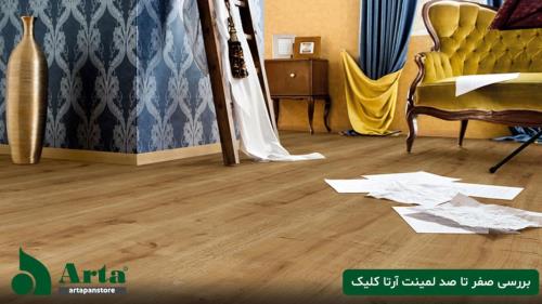 بررسی صفر تا صد لمینت آرتا کلیک