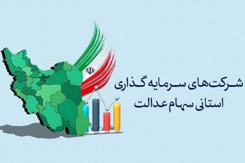 سوت پایان برگزاری مجامع شرکتهای سرمایه گذاری استانی سهام عدالت