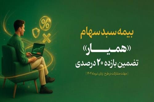 سبد دارایی ۱۳۶ هزار سهام دار با اوراق همیار بیمه شد