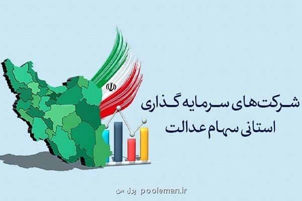 سوت پایان برگزاری مجامع شرکتهای سرمایه گذاری استانی سهام عدالت