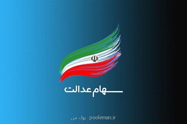 14 شرکت از 28 سرمایه گذاری استانی، مجمع سهام عدالت را برگزار کردند