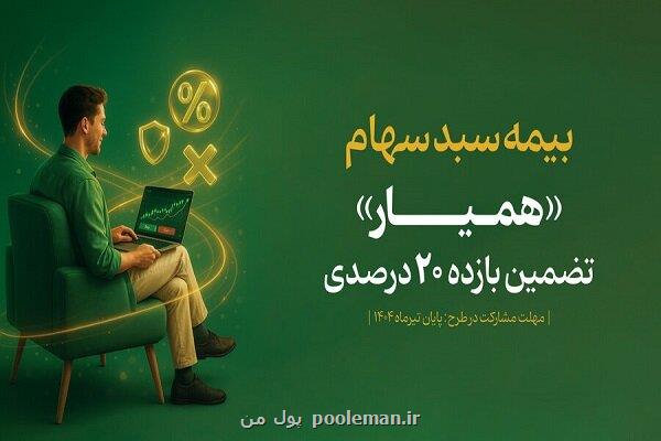 سبد دارایی ۱۳۶ هزار سهام دار با اوراق همیار بیمه شد