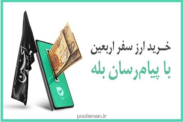 پرداخت بیشتر از ۱۲۸ میلیارد دینار ارز اربعین توسط بانک ملی ایران