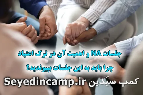 جلسات NA و اهمیت آن در ترک اعتیاد