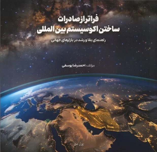 فراتر از صادرات ساختن اکوسیستم بین المللی