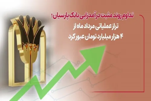تراز عملیاتی مردادماه بانک پارسیان از ۴ هزار میلیارد تومان عبور کرد