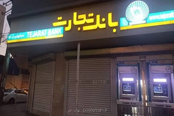 رفع کامل اختلال کارت های بانک تجارت از ساعت ۲۰ امشب