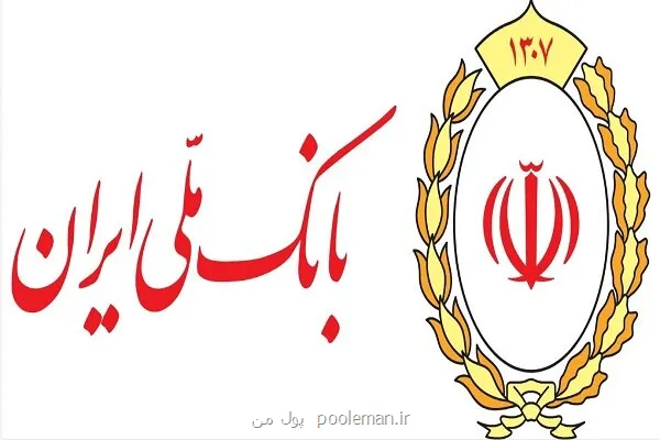 اطلاعیه بانک ملی ایران در رابطه با قطع موقت خدمات مبتنی بر کارت این بانک