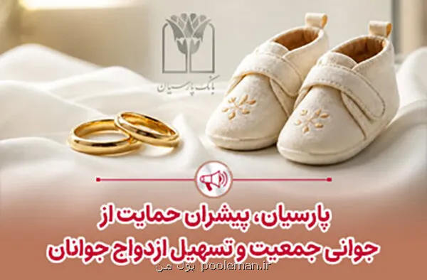 پرداخت قریب 25 هزار میلیاردریال تسهیلات ازدواج و فرزندآوری توسط بانک پارسیان در 4 ماهه اول سال