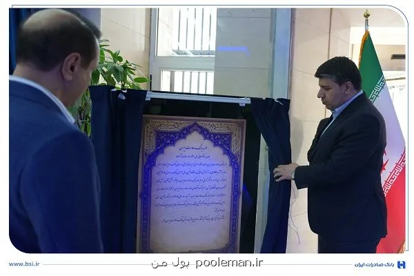 راه اندازی موزه بانک صادرات ایران