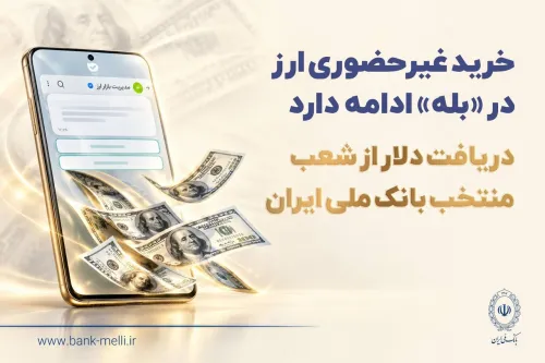 خرید غیرحضوری ارز در بله ادامه دارد