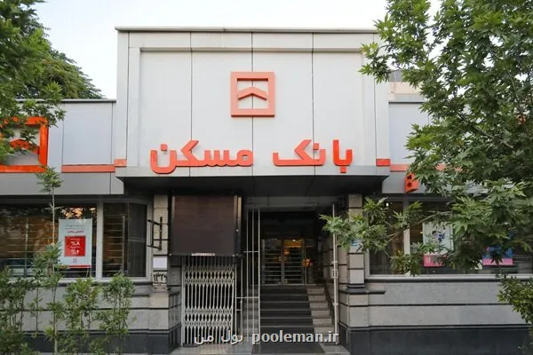 افزایش سقف محاسبه امتیاز تسهیلاتی طرح حامی بانک مسکن