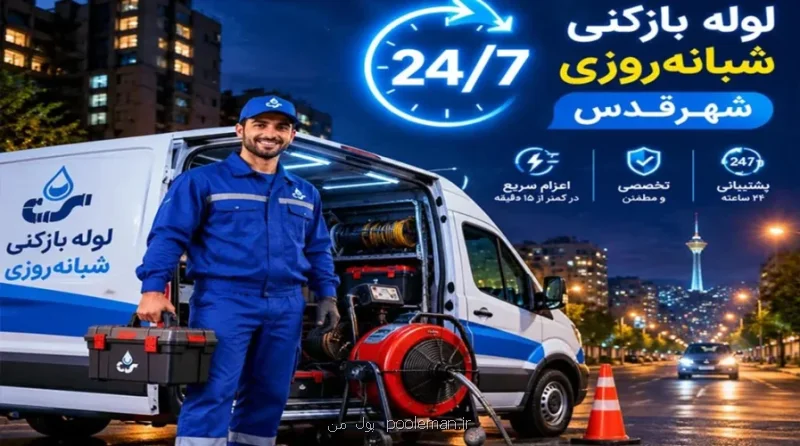 لوله بازکنی قلعه حسن خان