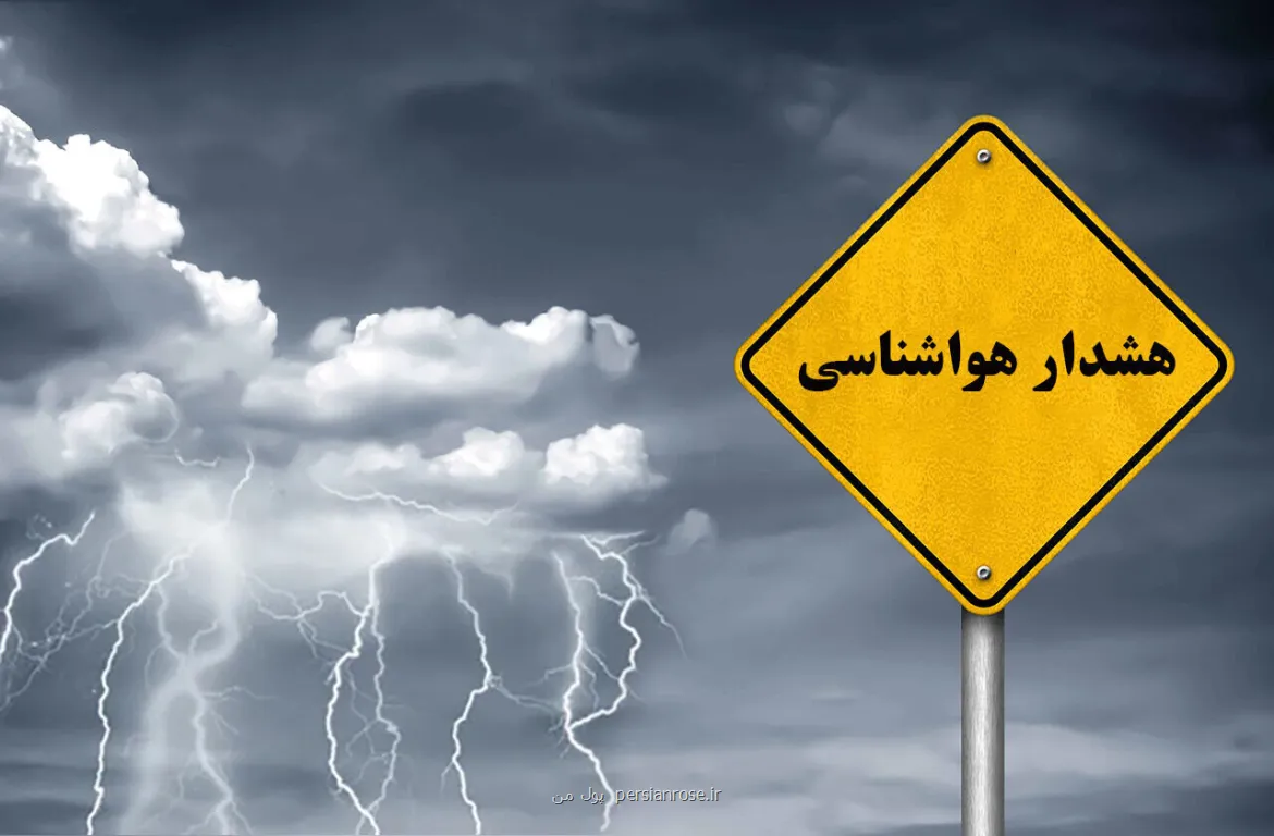 هشدار زرد هواشناسی برای تهران رگبار باران و تندباد فرا می رسد
