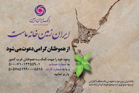 شماره حساب بانك ایران زمین برای كمك به زلزله زدگان