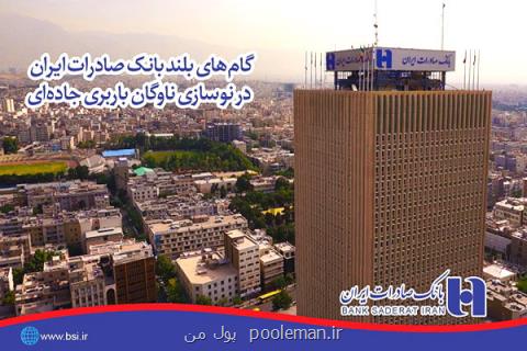 گام های بلند بانك صادرات ایران در نوسازی ناوگان باربری جاده ای