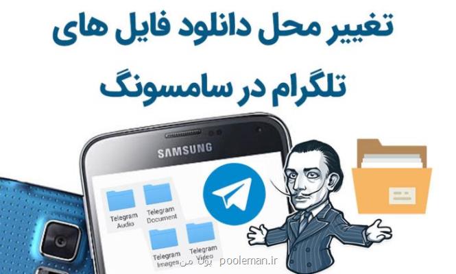 تغییر محل دانلود فایل های تلگرام در سامسونگ