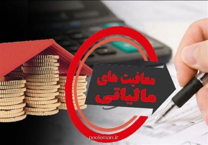 چرا برخی افراد و مشاغل باید از پرداخت مالیات معاف باشند؟