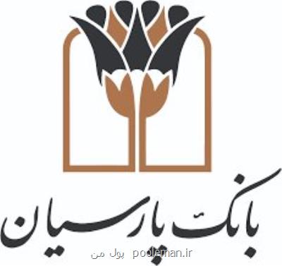 طرح ویژه بخشودگی جرایم در بانك پارسیان